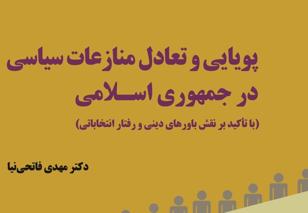معرفی کتاب «پویایی و تعادل منازعات سیاسی در جمهوری اسلامی»