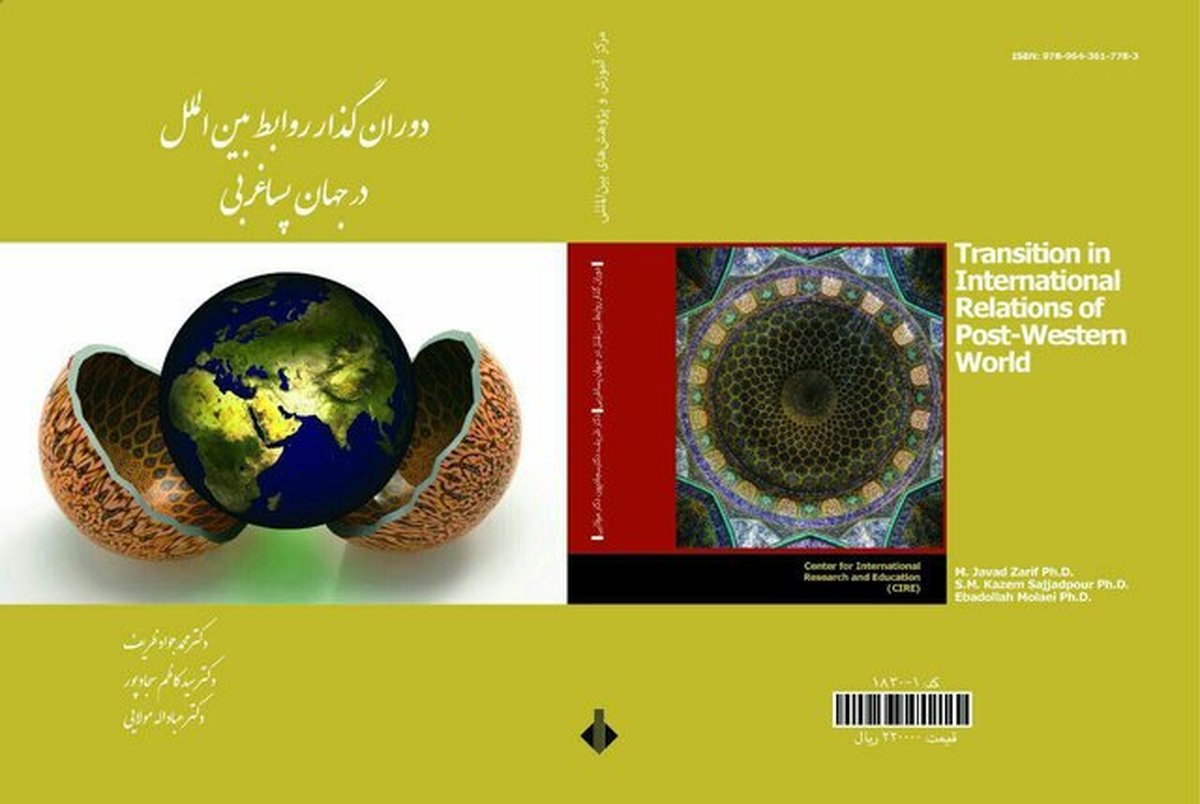 رونمایی از کتاب جدید "محمد جواد ظریف"