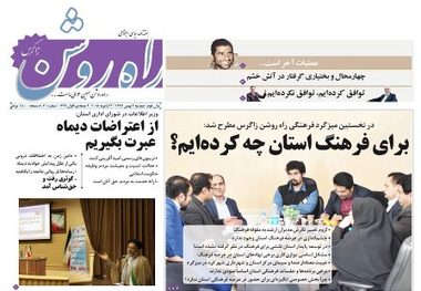 هفته نامه راه روشن: برای فرهنگ استان چه کرده ایم