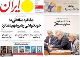 گزیده روزنامه های 25 تیر 1405