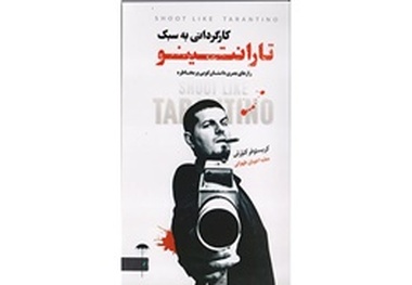 «کارگردانی به سبک تارانتینو» به بازار کتاب آمد
