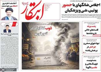 گزیده روزنامه های 9 شهریور 1405
