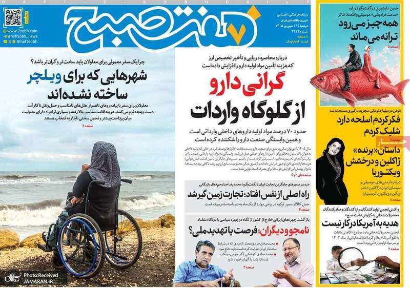 گزیده روزنامه های 16 شهریور 1405