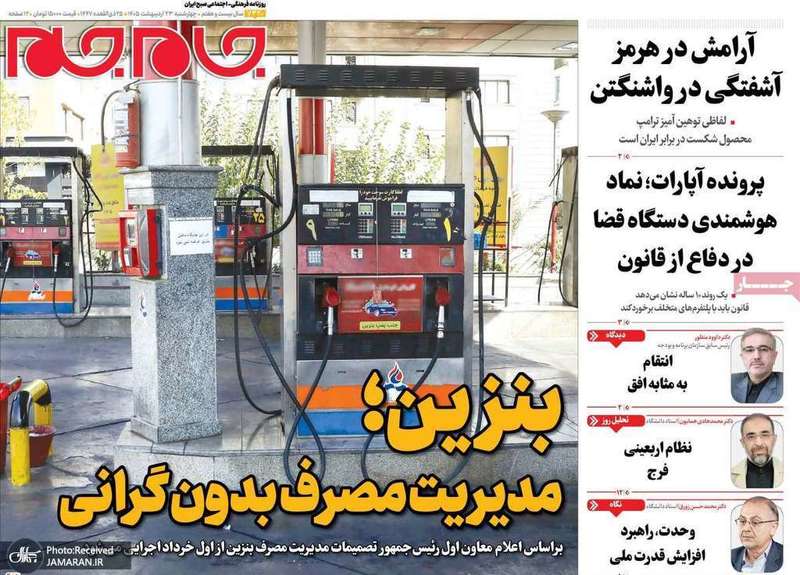 گزيده روزنامه هاى 23 اردیبهشت 1405