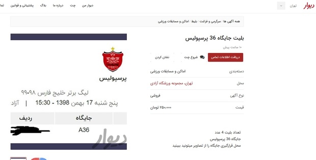 بازارسیاه بلیت داربی 91 در سایت دیوار! +عکس