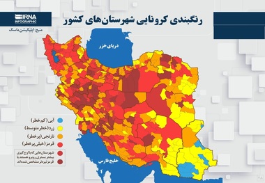 اسامی استان ها و شهرستان های در وضعیت قرمز و نارنجی / سه شنبه 7 اردیبهشت 1400