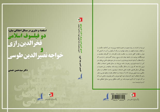 معرفی کتاب «استقصاء و داوری در مسائل اختلافی میان: دوفیلسوف اسلامی فخرالدین رازی و خواجه نصیرالدین طوسی»