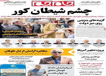 گزیده روزنامه های 31 تیر 1405