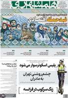 گزیده روزنامه های 16 مهر 1405
