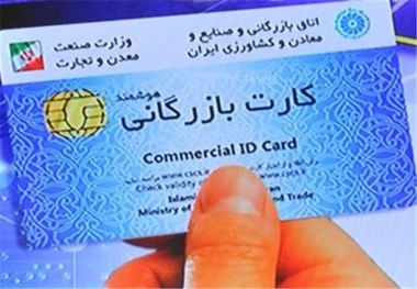  صدور کارت بازرگانی برای افراد غیر تاجر متوقف شد