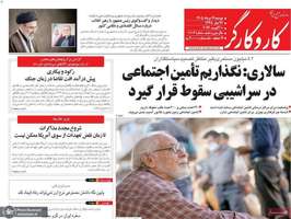 گزيده روزنامه های 19 مرداد 1405