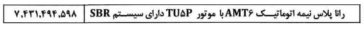 قیمت خودرو رانا نیمه اتوماتیک
