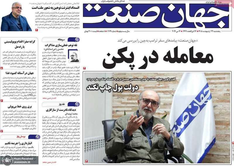 گزيده روزنامه های 24 اردیبهشت 1405