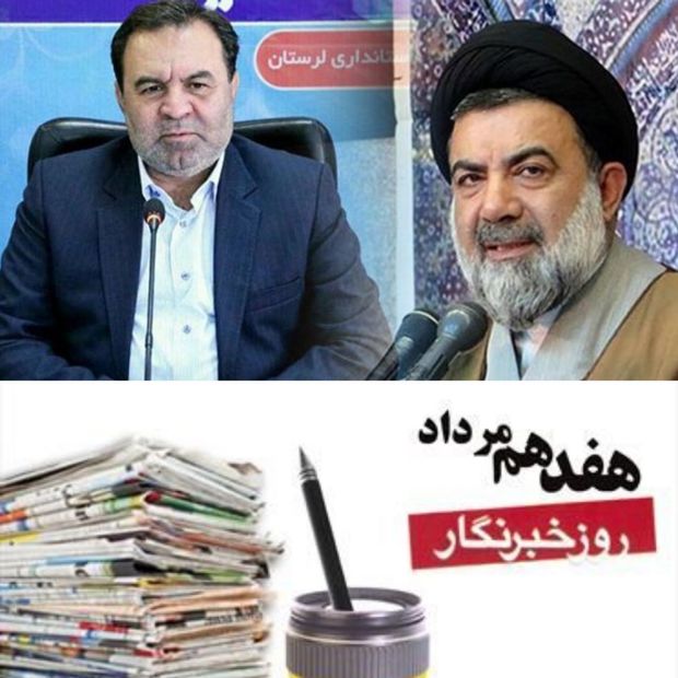 پیام مشترک استاندار لرستان و نماینده ولی فقیه در استان به مناسبت روز خبرنگار