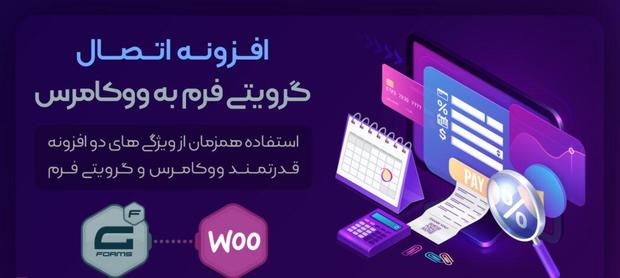 آموزش اتصال گرویتی فرم به ووکامرس