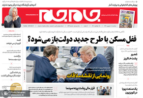 گزیده روزنامه های 5 شهریور 1398