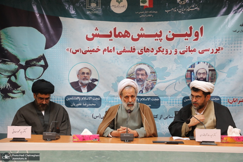 پیش همایش «بررسی مبانی و رویکردهای فلسفی امام»