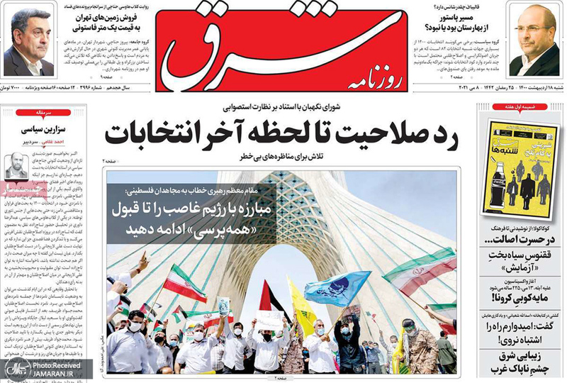 گزیده روزنامه های 18 اردیبهشت 1400