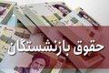 میانگین افزایش حقوق بازنشستگان پس از متناسب‌سازی اعلام شد + جزییات