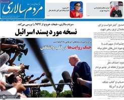 گزیده روزنامه های 29 شهریور 1405