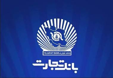 اختلال کارت‌های بانک تجارت کاملا برطرف شد