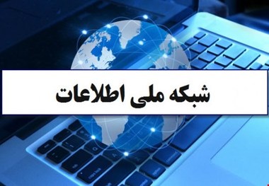 راه‌اندازی فاز سوم شبکه ملی اطلاعات تا دو ماه دیگر