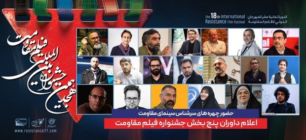 ترکیب داوران هجدهمین جشنواره بین‌المللی فیلم مقاومت