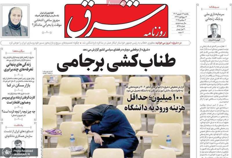گزيده روزنامه های 16 شهریور 1404