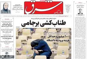 گزيده روزنامه های 16 شهریور 1404