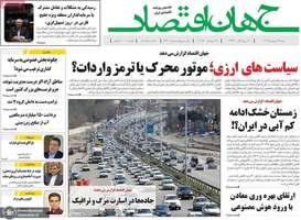 گزيده روزنامه های 22 شهریور 1404