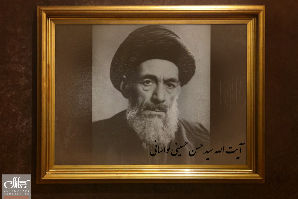 آیت الله سید حسن حسینی لواسانی که بود؟/علت سفر وی به لبنان چه بود؟/چه شد که در ایران ماندگار شد؟