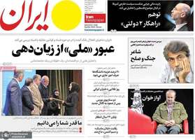 گزیده روزنامه های 8 آبان 1404