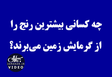 چه کسانی بیشترین رنج را از گرمایش زمین می‌برند؟ 