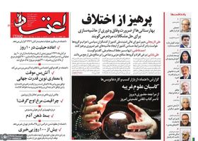 گزیده روزنامه های 10 آبان 1404