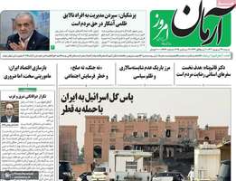 گزيده روزنامه های 22 شهریور 1404