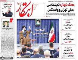 گزیده روزنامه های 29 مهر 1404