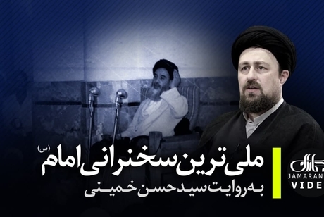 «ملّی ترین سخنرانی امام» به روایت سید حسن خمینی
