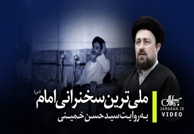 «ملّی ترین سخنرانی امام» به روایت سید حسن خمینی