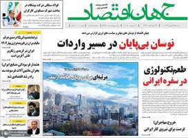 گزیده روزنامه های 25 شهریور 1404