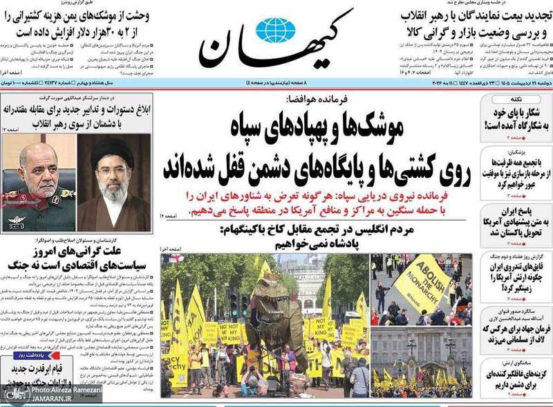 گزيده روزنامه های 21 اردیبهشت 1405
