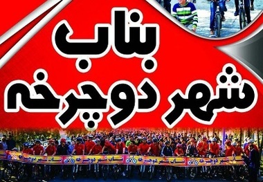 بناب شهر دوچرخه ایران آماده برگزاری نوزدهمین همایش