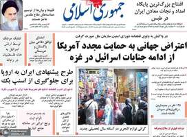 گزیده روزنامه های 29 شهریور 1404