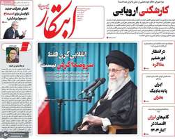 گزیده روزنامه های 22 خرداد 1404