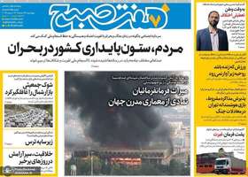 گزیده روزنامه های 28 خرداد 1404