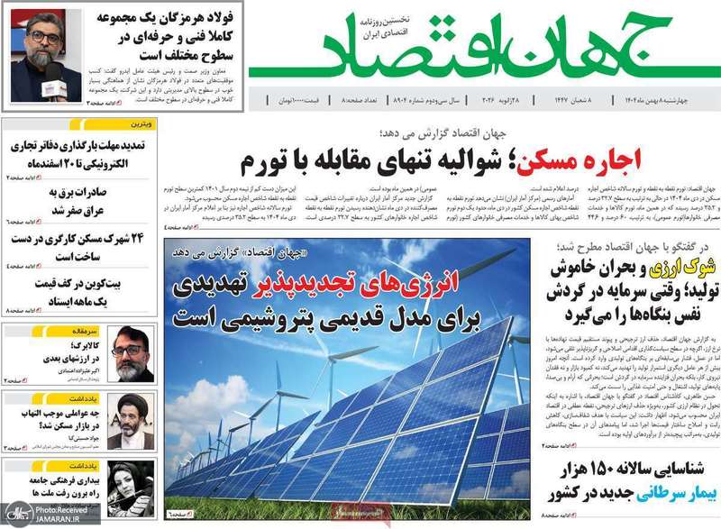 گزیده روزنامه های 8 بهمن 1404