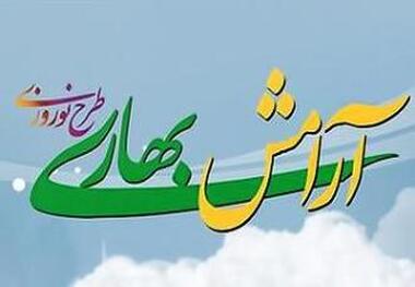 طرح آرامش بهاری در بقاع متبرکه شاخص گچساران اجرا می شود