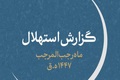 دوشنبه ۱ دی‌ماه اول ماه رجب است/ گزارش استهلال ماه رجب المرجب ۱۴۴۷ ه‌.ق از سوی ستاد استهلال دفتر مقام معظم رهبری منتشر شد