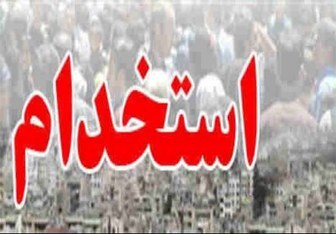 یک هزار و 494 نفر نیروی پیمانی به استخدام آموزش و پرورش خوزستان در می آیند