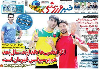 روزنامه‌های ورزشی 31 تیر 1399
