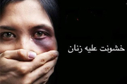 کمترین و بیشترین موارد همسر آزاری در کدام شهرهای ایران رخ داده است؟ 